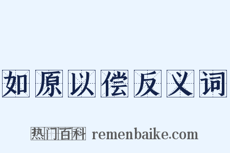 如原以偿反义词是什么意思的图片